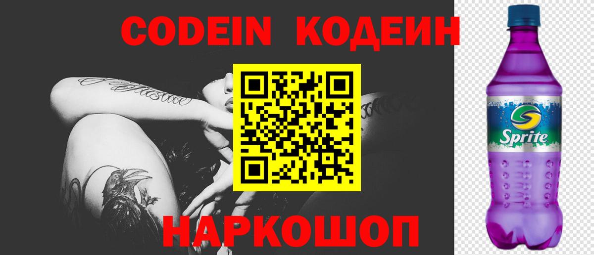 Кодеиновый сироп Lean Purple Drank Урай